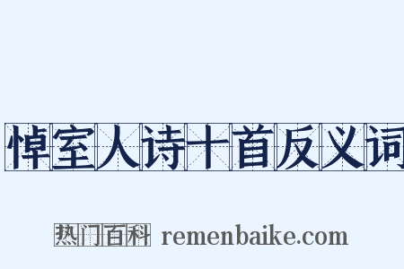 悼室人诗十首反义词是什么意思的图片